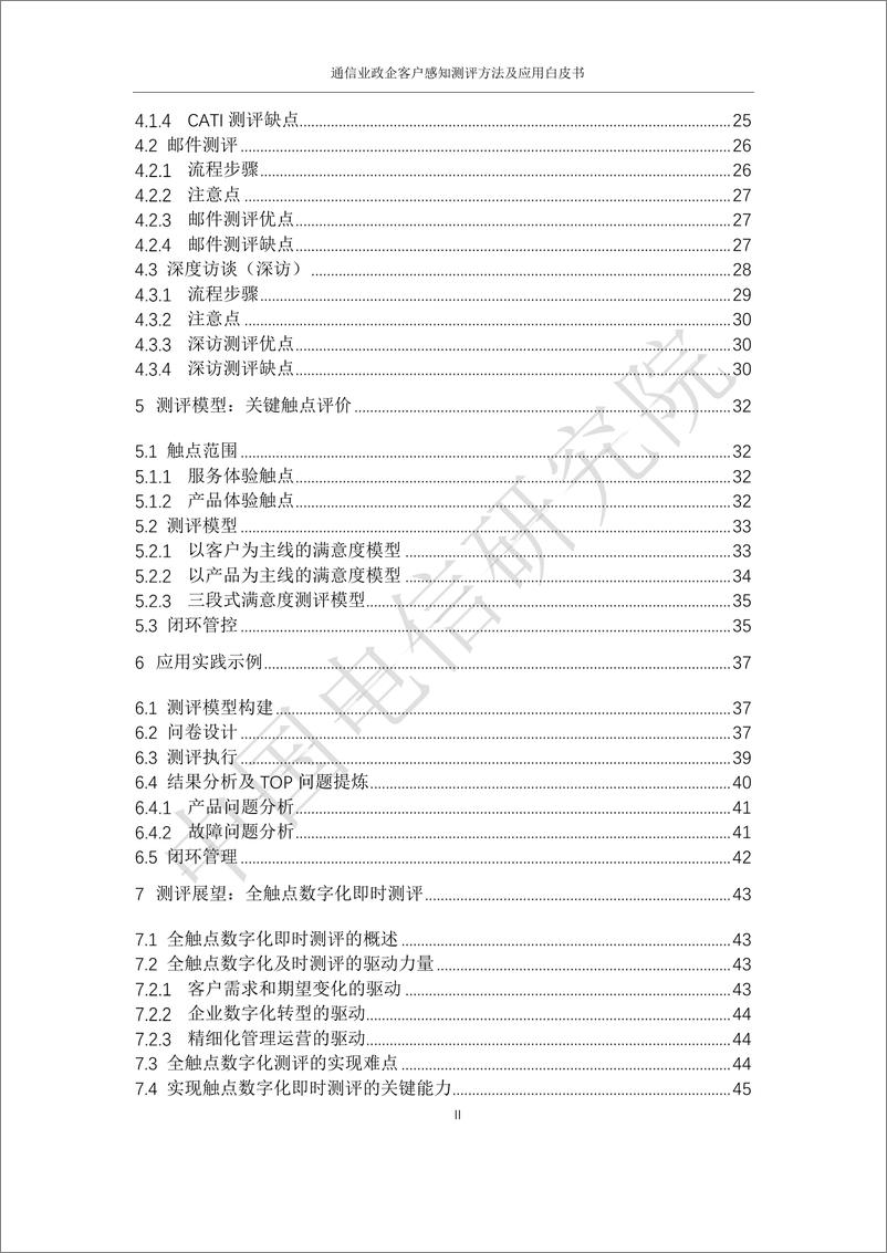 《通信业政企客户感知测评方法及应用白皮书-54页》 - 第4页预览图