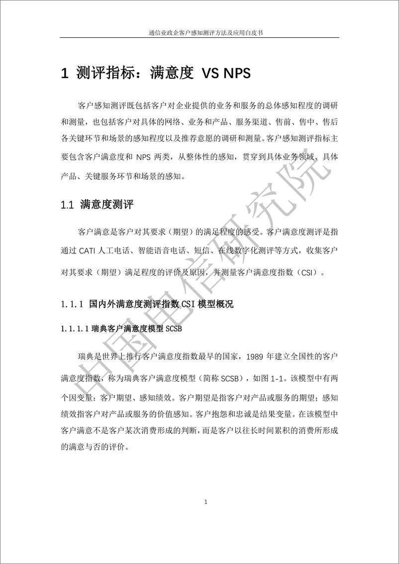 《通信业政企客户感知测评方法及应用白皮书-54页》 - 第6页预览图