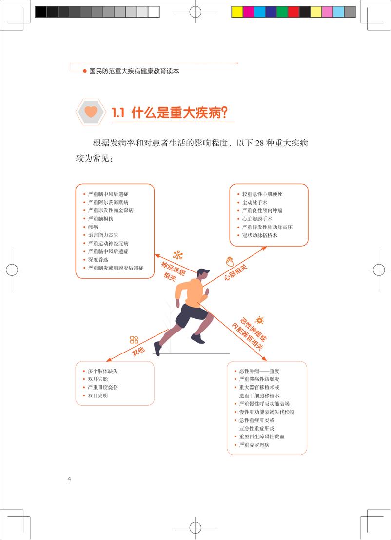 《国民防范重大疾病健康教育读本》 - 第8页预览图