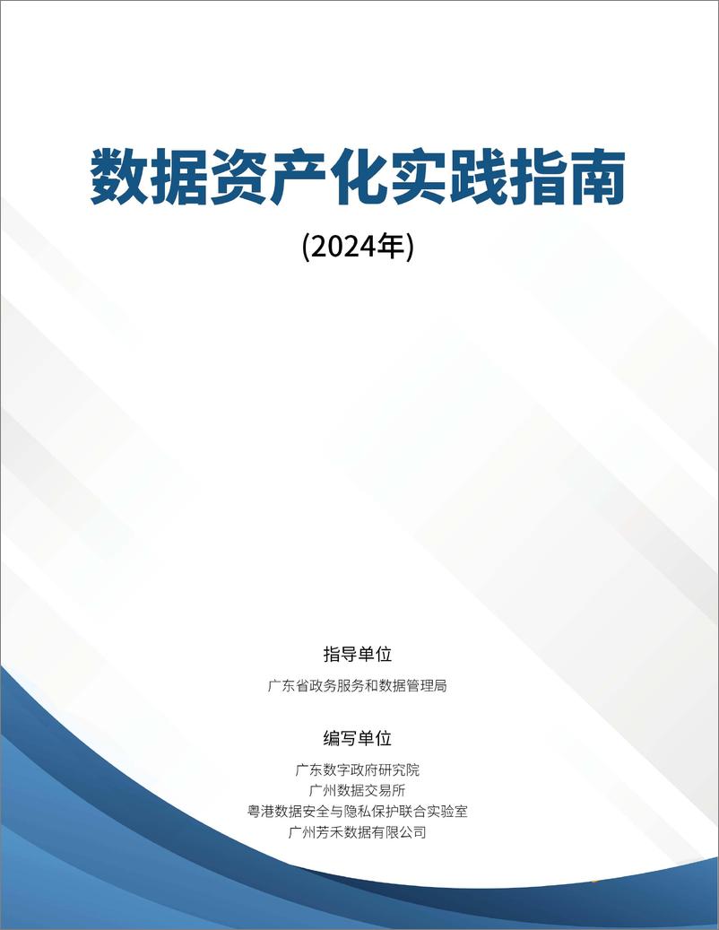 《广东数字政府研究院：数据资产化实践指南（2024年）》 - 第1页预览图