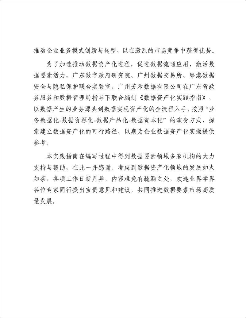 《广东数字政府研究院：数据资产化实践指南（2024年）》 - 第3页预览图