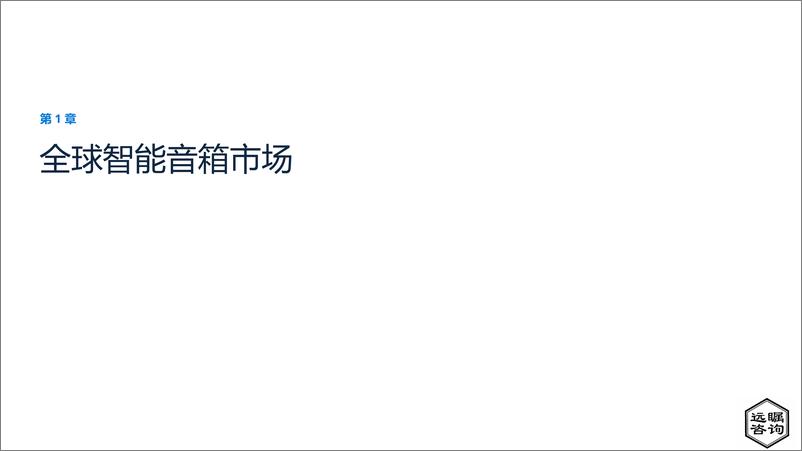 《远瞩咨询：2022年中国智能音箱市场分析报告》 - 第3页预览图