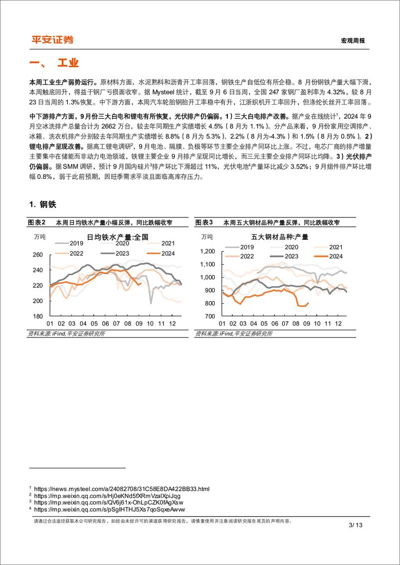 《中国经济高频观察(9月第1周)：增长多空信号交织-240909-平安证券-13页》 - 第3页预览图