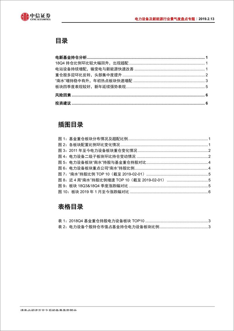 《电力设备新能源行业景气度盘点专题：电力设备新能源2018Q4基金持仓分析-20190213-中信证券-10页》 - 第3页预览图