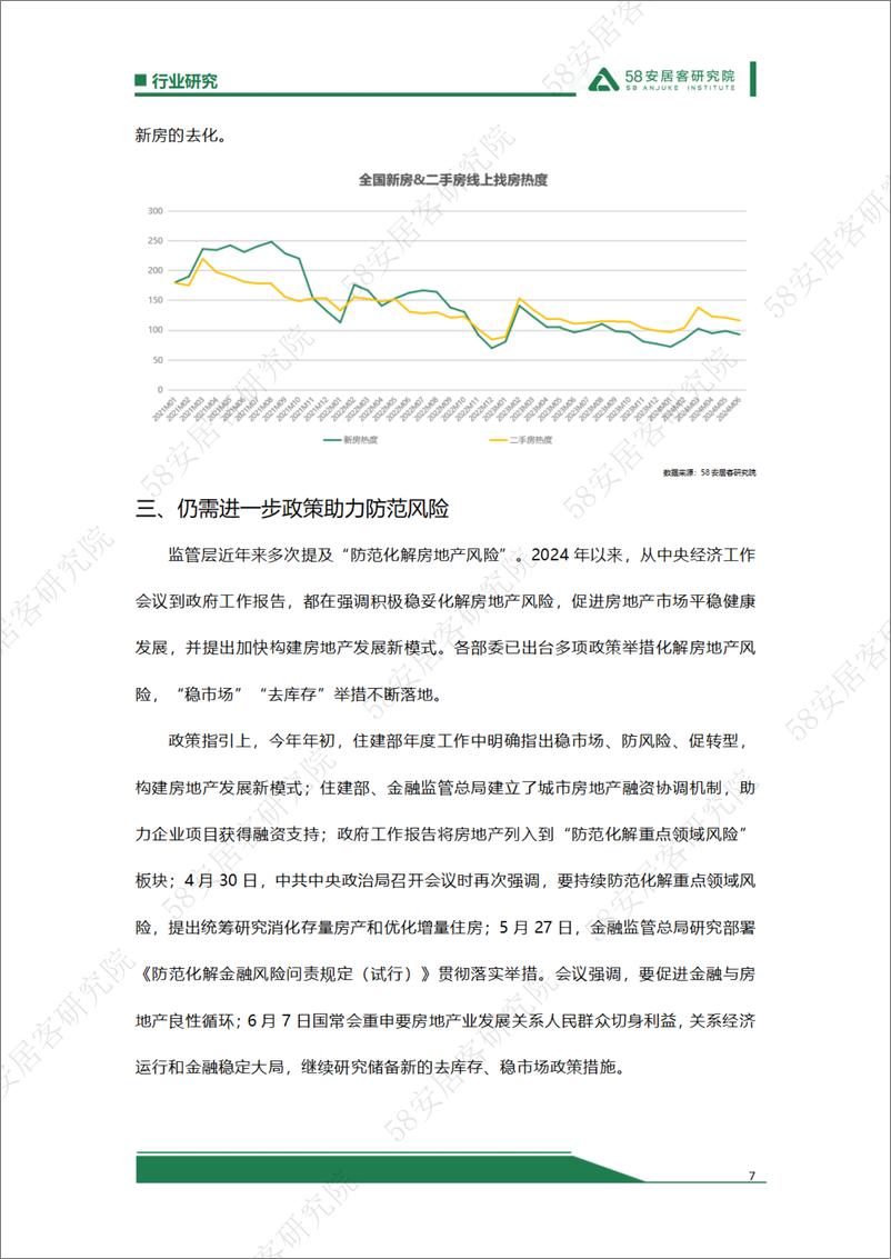 《防范化解房地产风险，仍需政策护航-9页》 - 第7页预览图