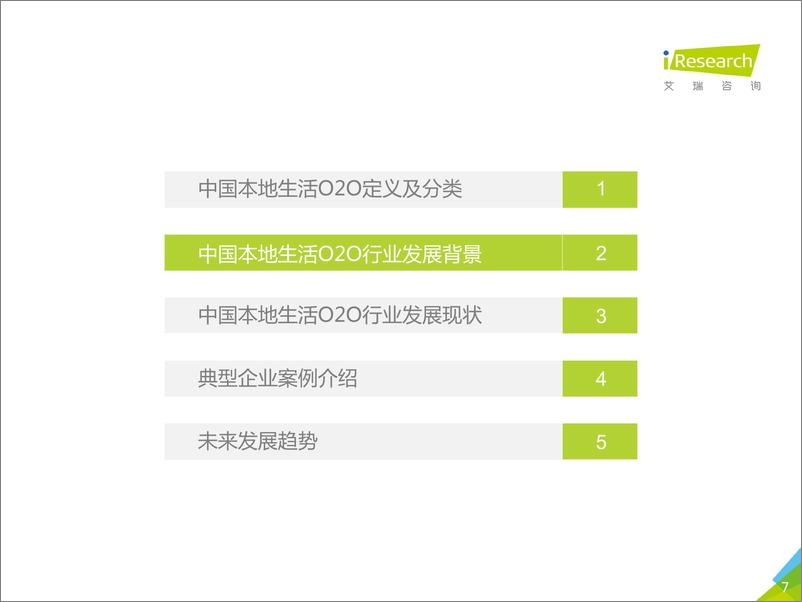 《2017年中国本地生活O2O行业研究报告》 - 第7页预览图