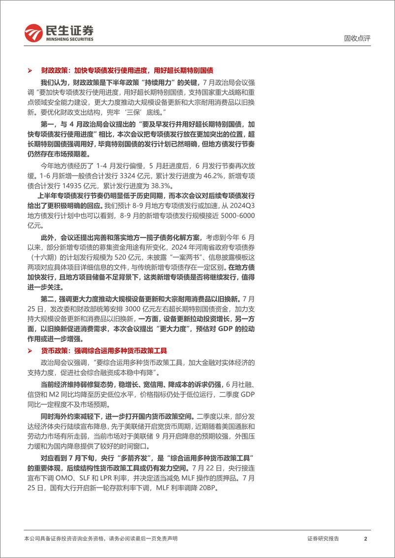 《固收点评：政治局会议的几点关注-240730-民生证券-10页》 - 第2页预览图