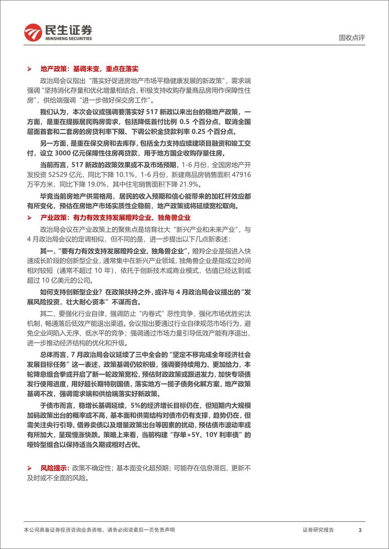 《固收点评：政治局会议的几点关注-240730-民生证券-10页》 - 第3页预览图