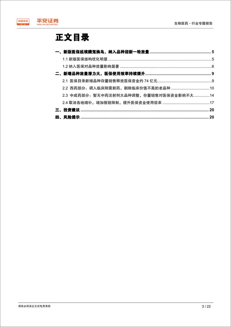 《生物医药行业专题报告：新版医保延续腾笼换鸟思路，纳入品种迎放量机会-20190829-平安证券-22页》 - 第4页预览图