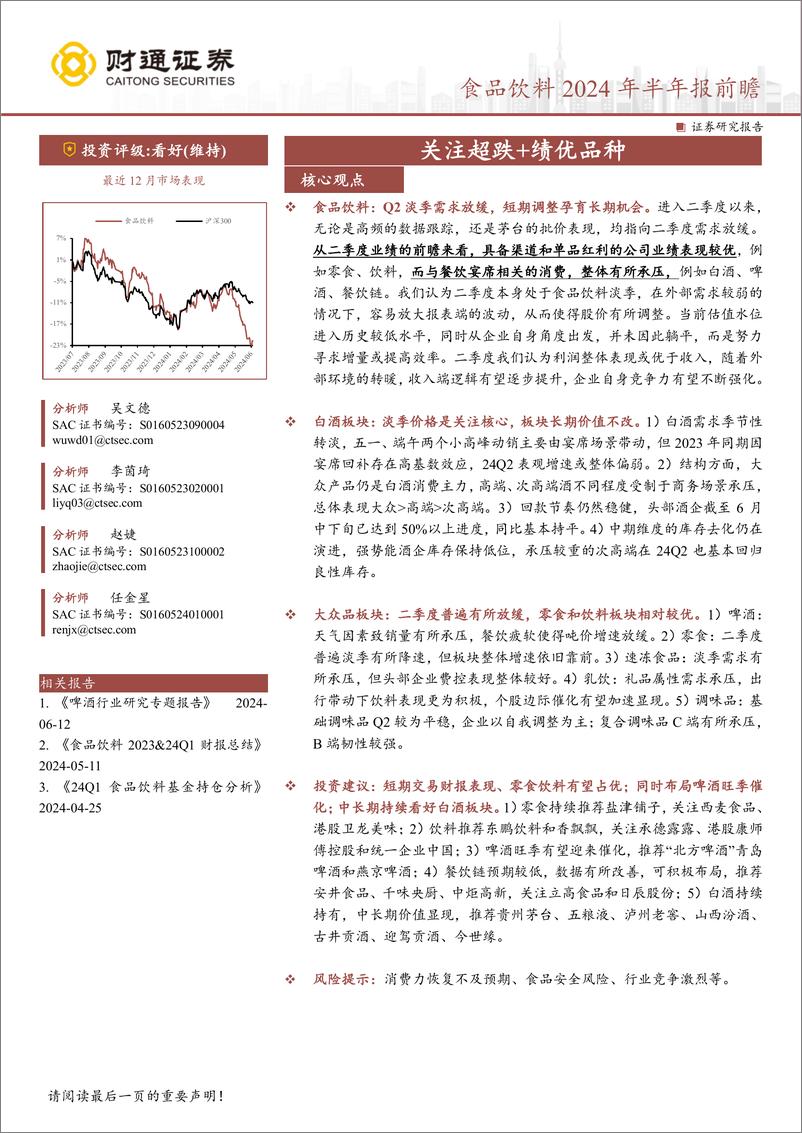 《食品饮料行业2024年半年报前瞻：关注超跌%2b绩优品种-240703-财通证券-10页》 - 第1页预览图