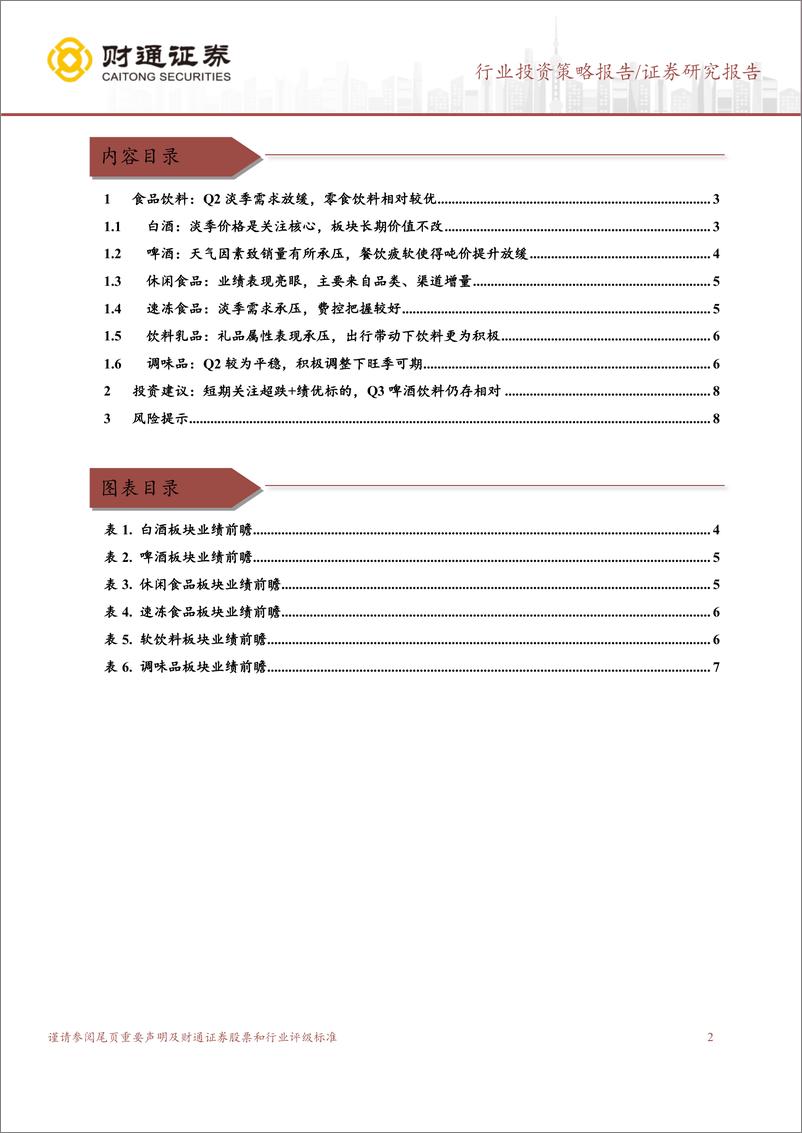 《食品饮料行业2024年半年报前瞻：关注超跌%2b绩优品种-240703-财通证券-10页》 - 第2页预览图