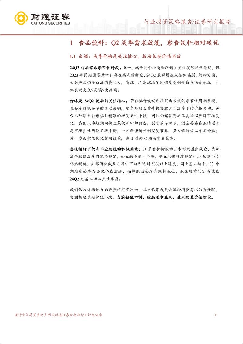 《食品饮料行业2024年半年报前瞻：关注超跌%2b绩优品种-240703-财通证券-10页》 - 第3页预览图