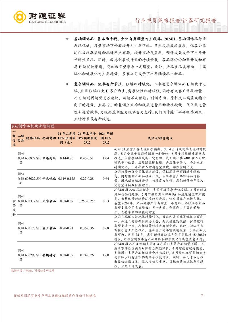 《食品饮料行业2024年半年报前瞻：关注超跌%2b绩优品种-240703-财通证券-10页》 - 第7页预览图