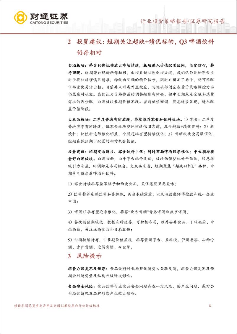 《食品饮料行业2024年半年报前瞻：关注超跌%2b绩优品种-240703-财通证券-10页》 - 第8页预览图