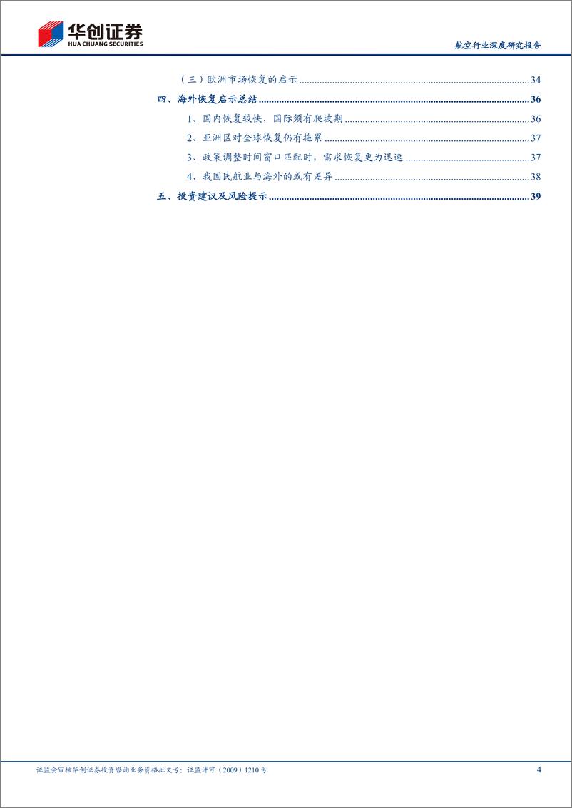 《航空行业深度研究报告：航空复苏之路系列研究（八），数据透视，海外航司恢复节奏的背后-20221129-华创证券-43页》 - 第5页预览图