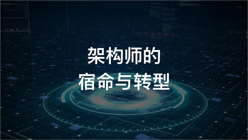 《数字时代下的平台化转型 张其亮》 - 第3页预览图