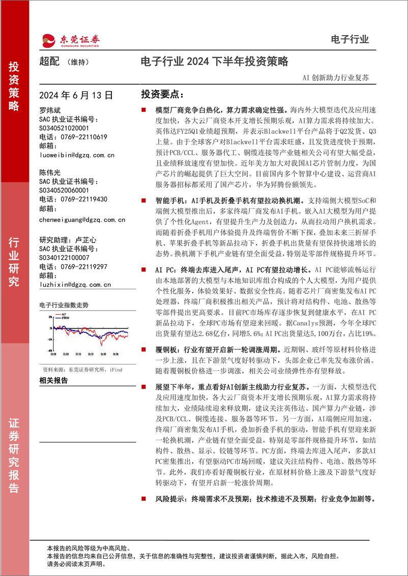 《东莞证券-电子行业2024下半年投资策略：AI创新助力行业复苏》 - 第1页预览图