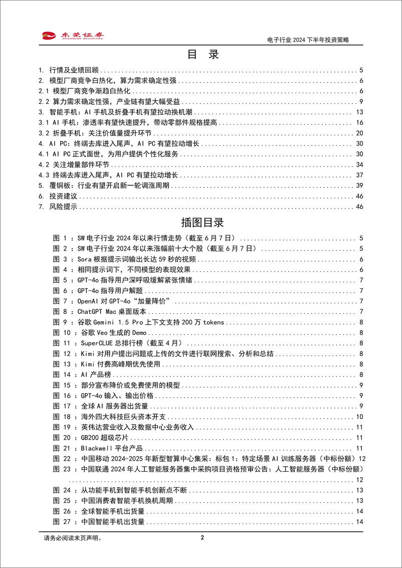 《东莞证券-电子行业2024下半年投资策略：AI创新助力行业复苏》 - 第2页预览图