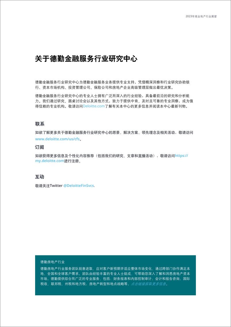 《德勤-2023年商业地产行业展望-2022.38页》 - 第4页预览图