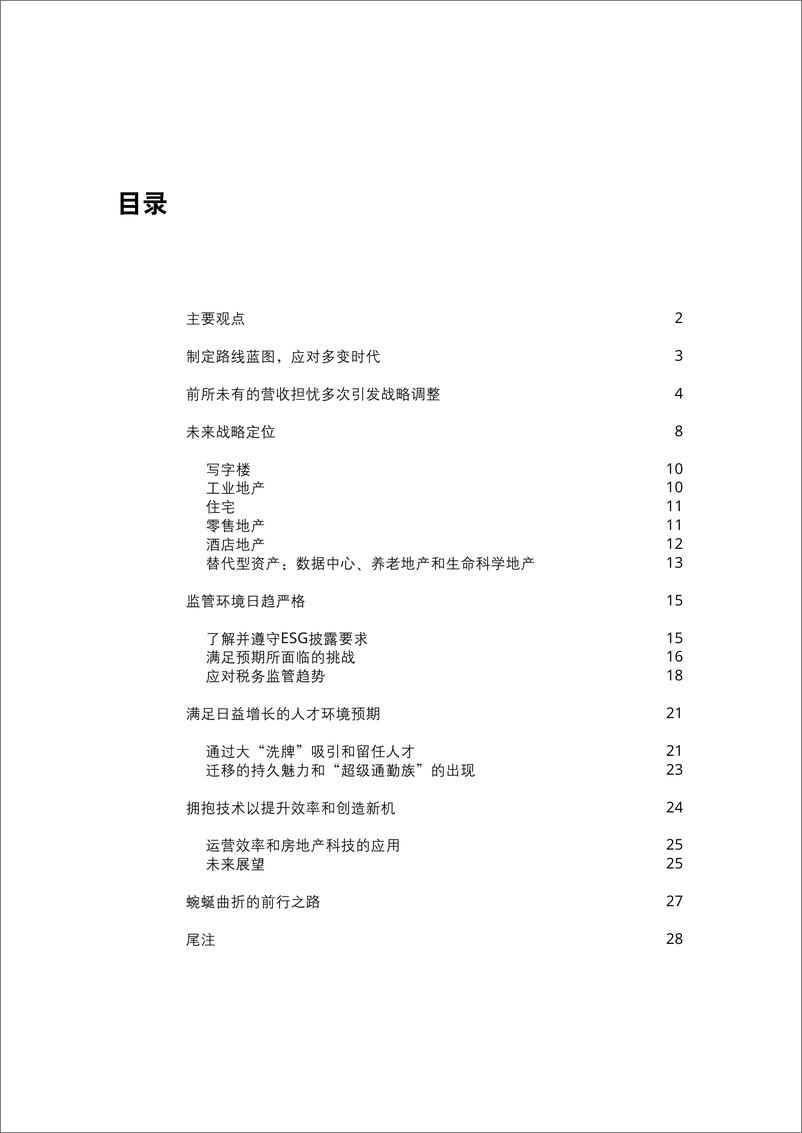 《德勤-2023年商业地产行业展望-2022.38页》 - 第5页预览图