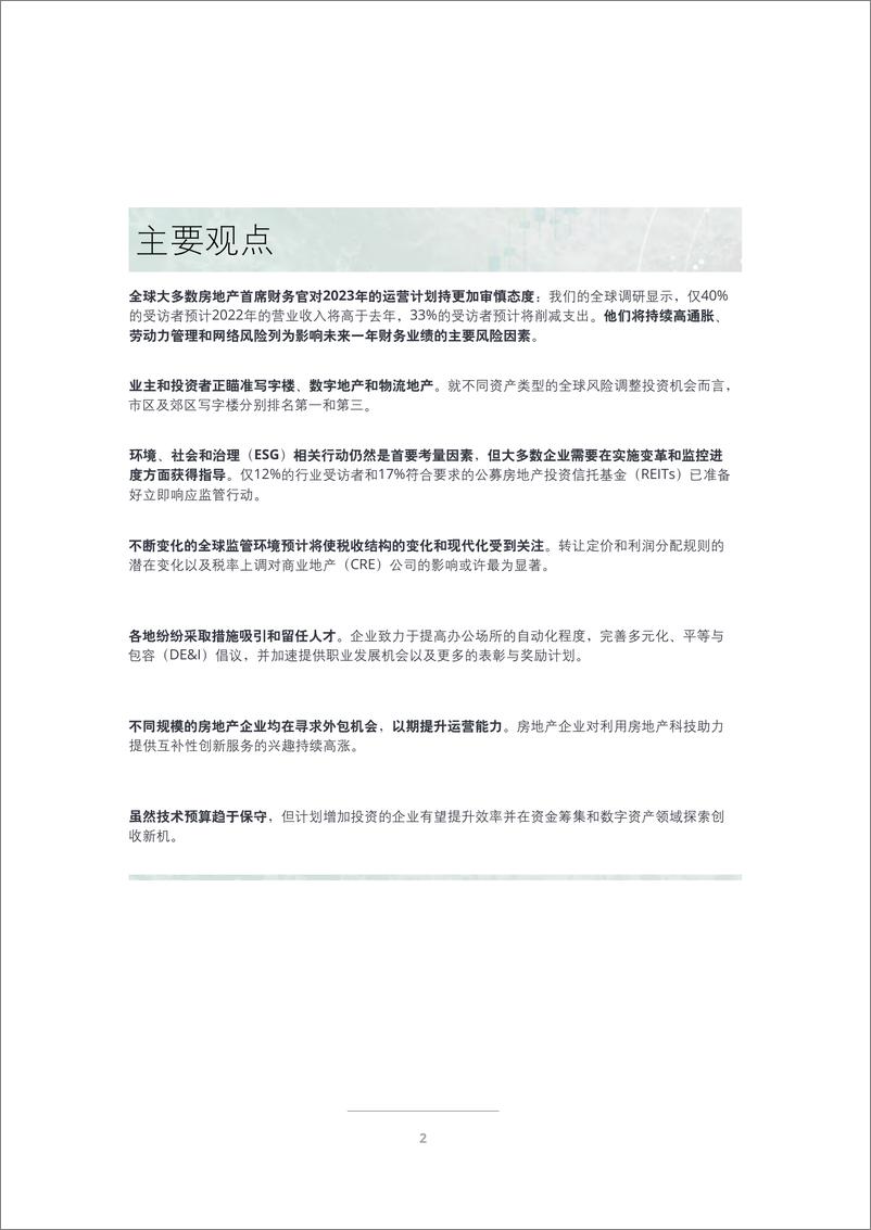 《德勤-2023年商业地产行业展望-2022.38页》 - 第6页预览图