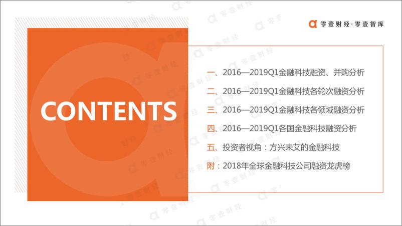 《全球金融科技投融资全景报告2016-2019Q1-2019.5-46页》 - 第3页预览图