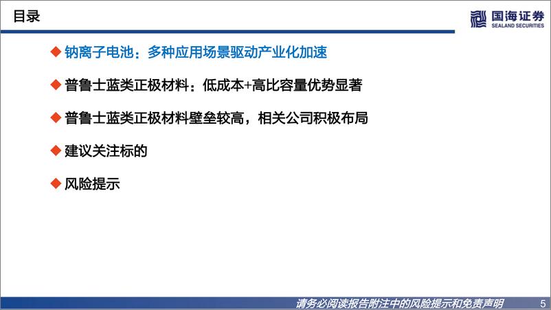 《基础化工行业钠离子电池材料深度报告之一：普鲁士蓝类正极材料未来可期-20221130-国海证券-46页》 - 第6页预览图