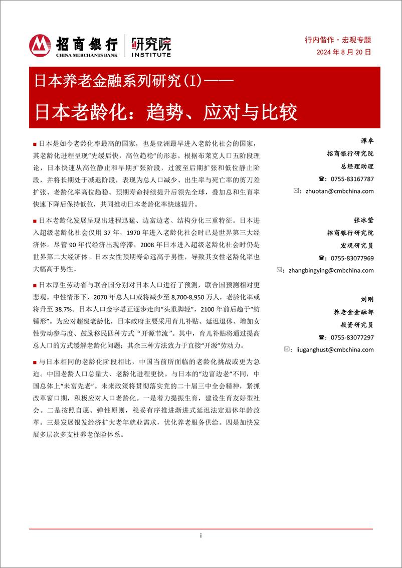 《日本养老金融系列研究(I)：日本老龄化，趋势、应对与比较-240820-招商银行-12页》 - 第1页预览图