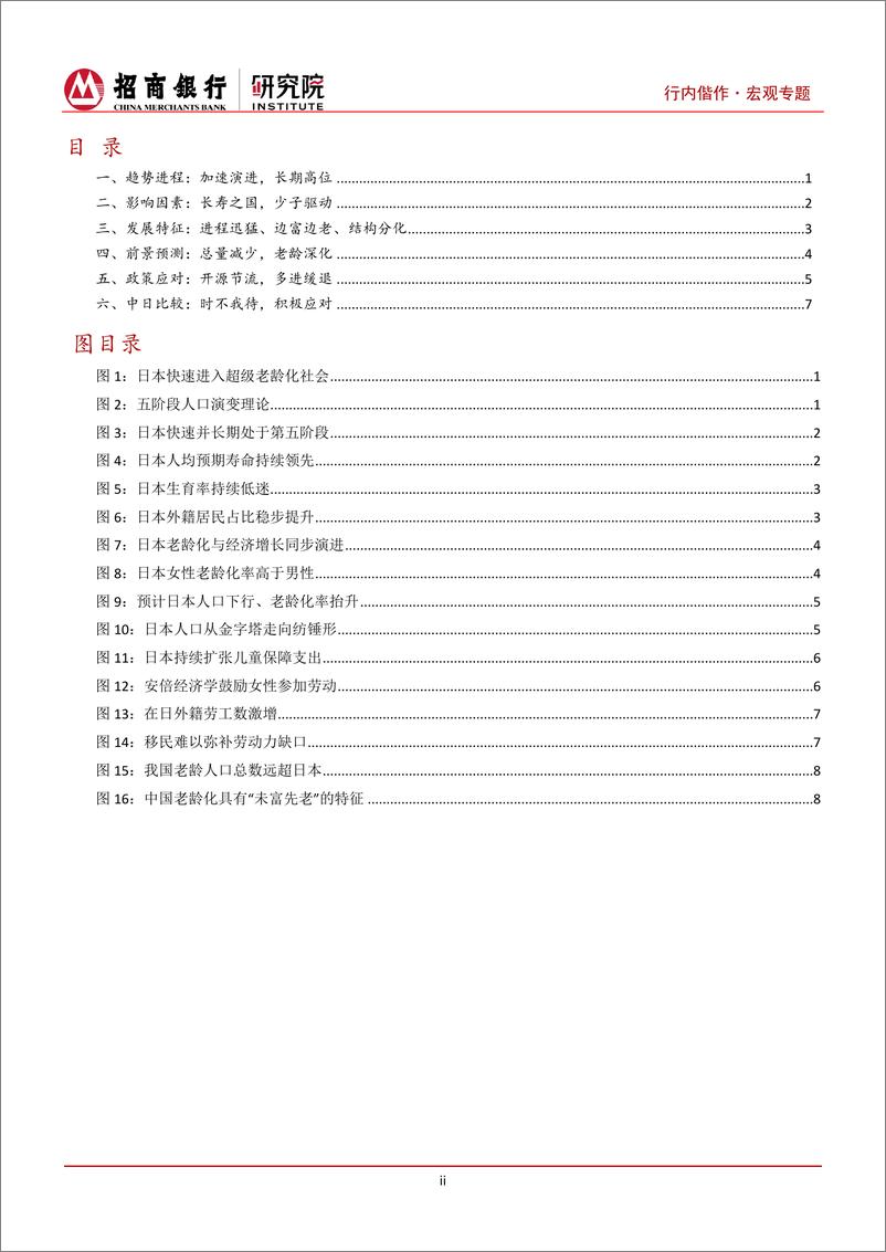 《日本养老金融系列研究(I)：日本老龄化，趋势、应对与比较-240820-招商银行-12页》 - 第2页预览图