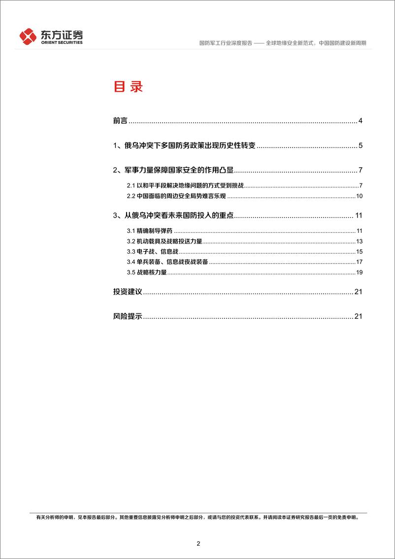 《国防军工行业统筹发展和安全专题研究：全球地缘安全新范式，中国国防建设新周期-20220407-东方证券-23页》 - 第3页预览图