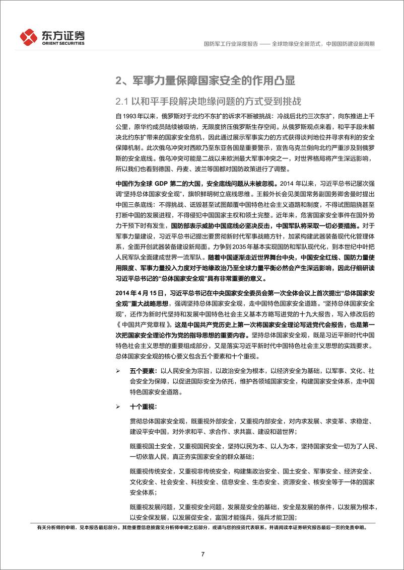 《国防军工行业统筹发展和安全专题研究：全球地缘安全新范式，中国国防建设新周期-20220407-东方证券-23页》 - 第8页预览图