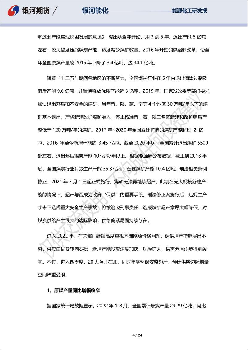 《动力煤四季度报告：供给瓶颈已现，煤价下跌窗口收窄-20221003-银河期货-24页》 - 第5页预览图