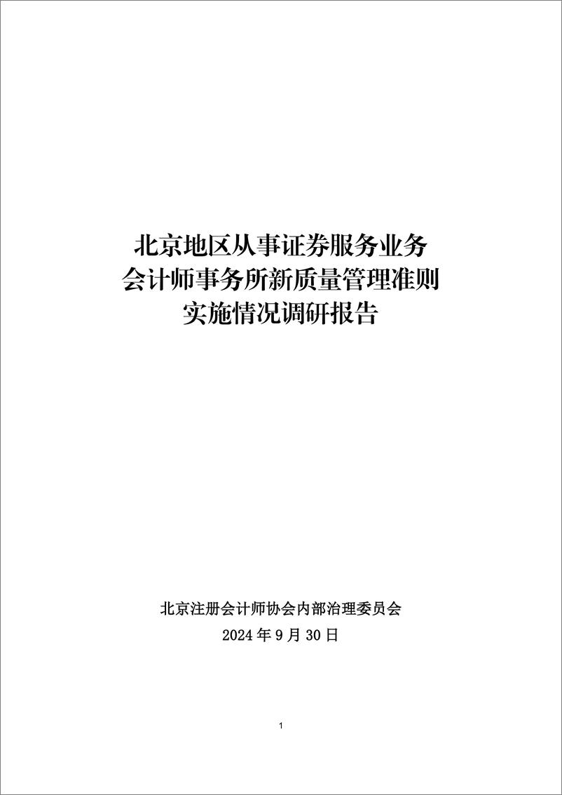 《2024年北京地区从事证券服务业务会计师事务所新质量管理准则实施情况调研报告》 - 第1页预览图