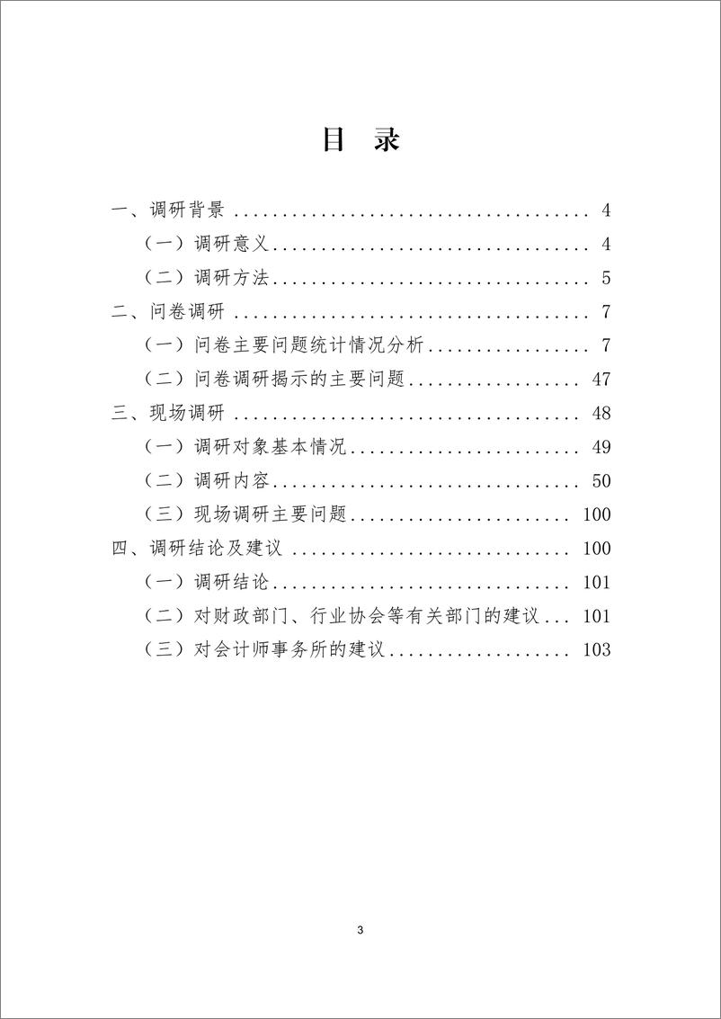 《2024年北京地区从事证券服务业务会计师事务所新质量管理准则实施情况调研报告》 - 第3页预览图