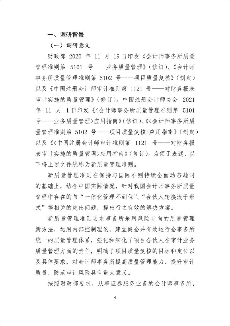 《2024年北京地区从事证券服务业务会计师事务所新质量管理准则实施情况调研报告》 - 第4页预览图