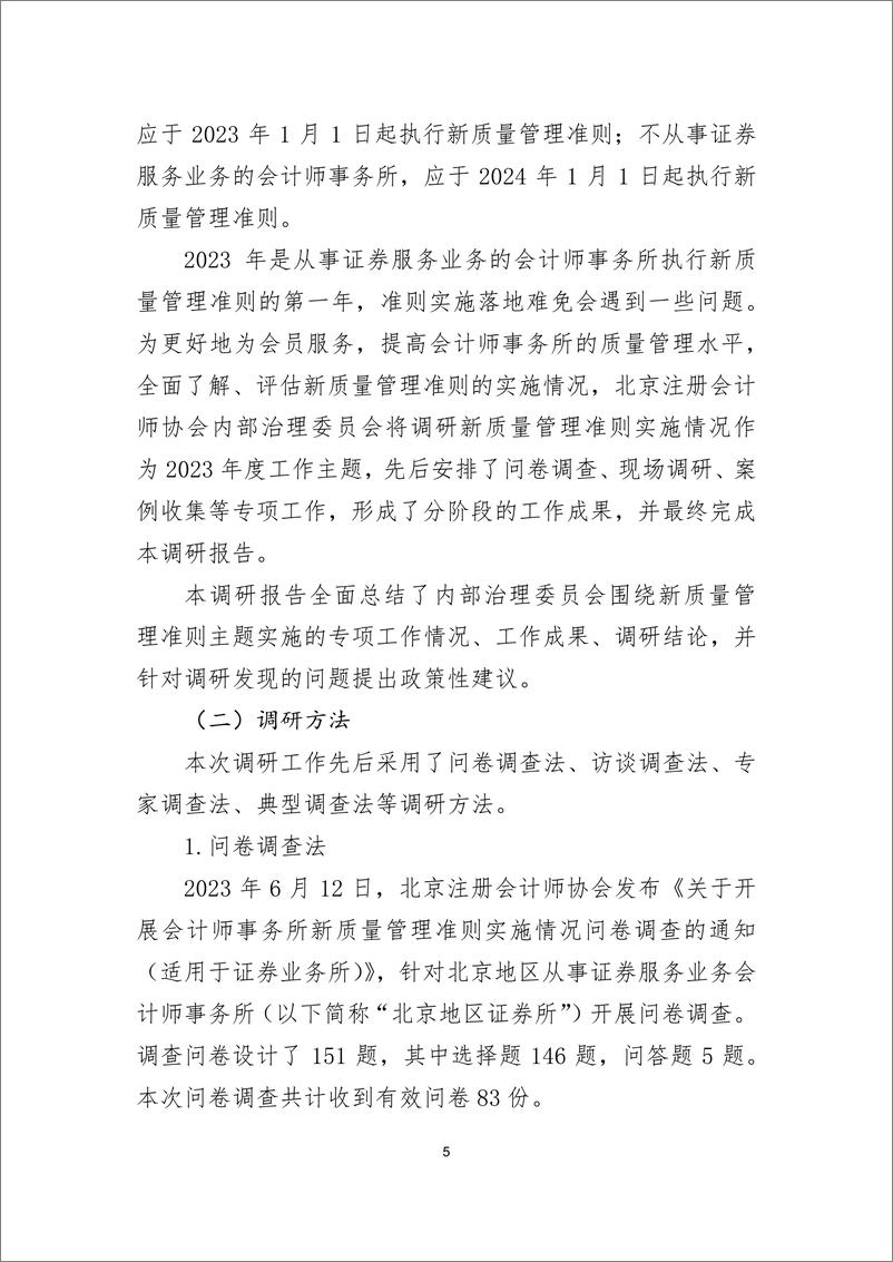 《2024年北京地区从事证券服务业务会计师事务所新质量管理准则实施情况调研报告》 - 第5页预览图