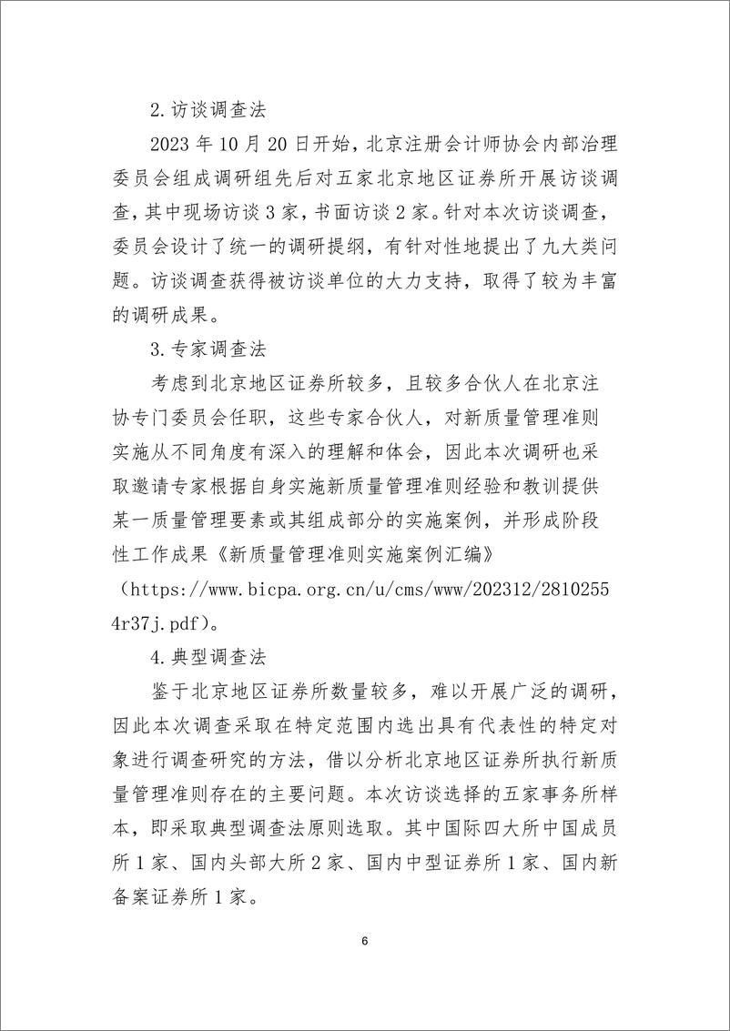 《2024年北京地区从事证券服务业务会计师事务所新质量管理准则实施情况调研报告》 - 第6页预览图