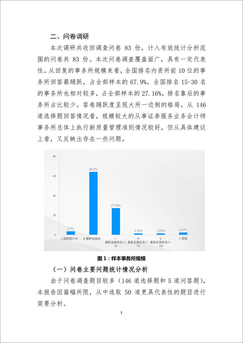 《2024年北京地区从事证券服务业务会计师事务所新质量管理准则实施情况调研报告》 - 第7页预览图