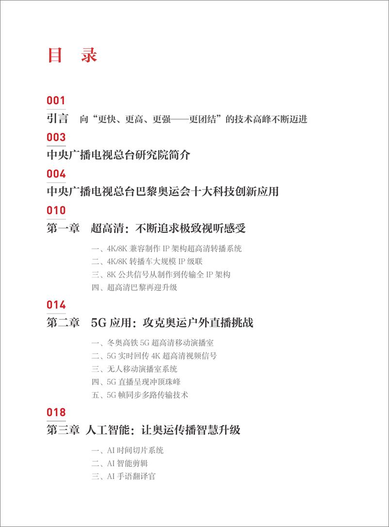 《中央广播电视总台奥运会赛事直播技术创新发展报告-132页》 - 第2页预览图