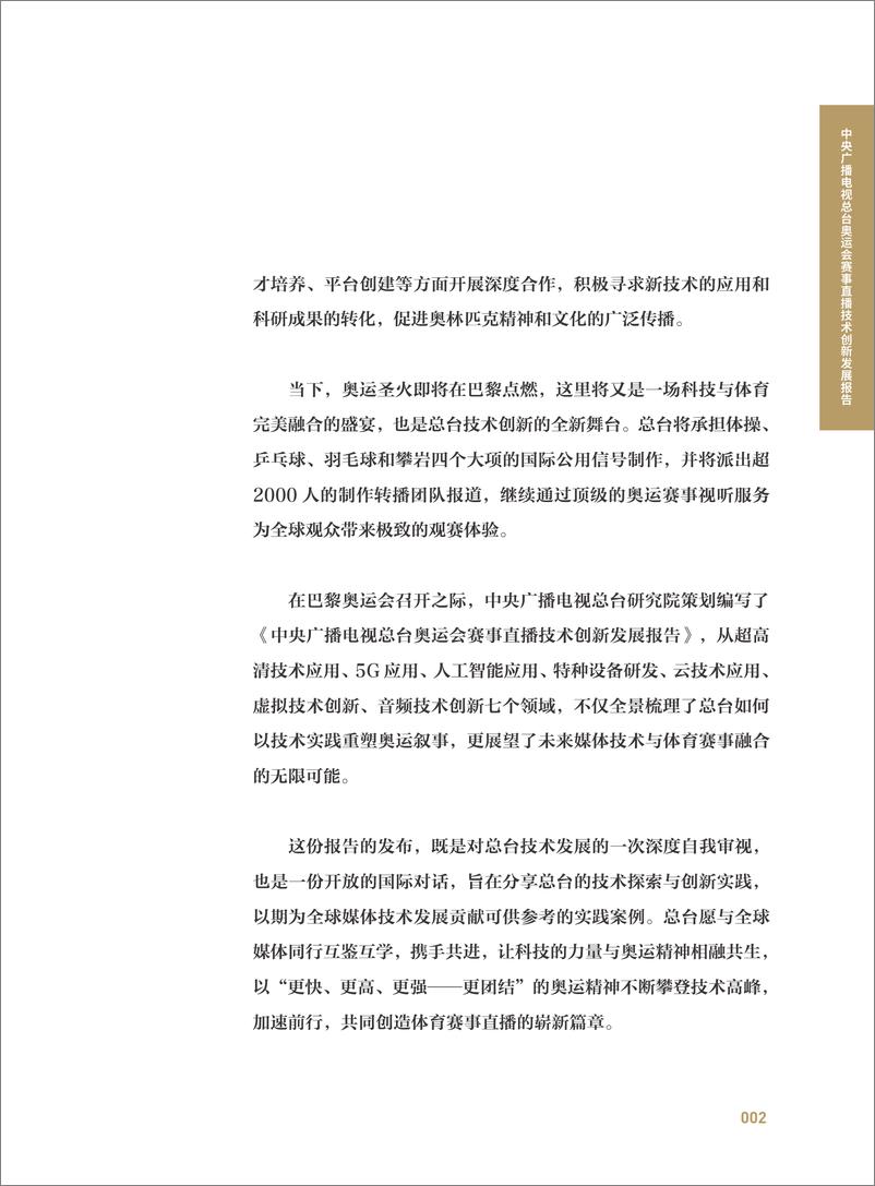 《中央广播电视总台奥运会赛事直播技术创新发展报告-132页》 - 第5页预览图