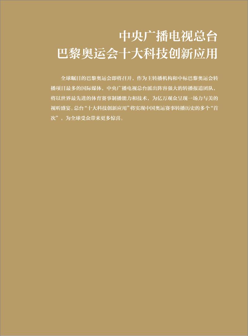 《中央广播电视总台奥运会赛事直播技术创新发展报告-132页》 - 第7页预览图