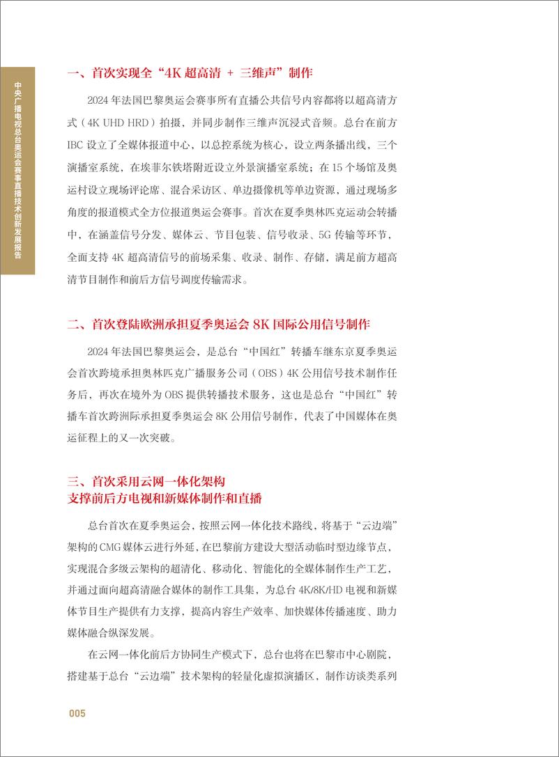 《中央广播电视总台奥运会赛事直播技术创新发展报告-132页》 - 第8页预览图