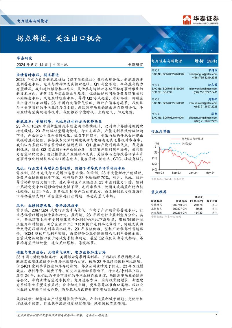 《电力设备与新能源行业：拐点将近，关注出口机会-240514-华泰证券-51页》 - 第1页预览图