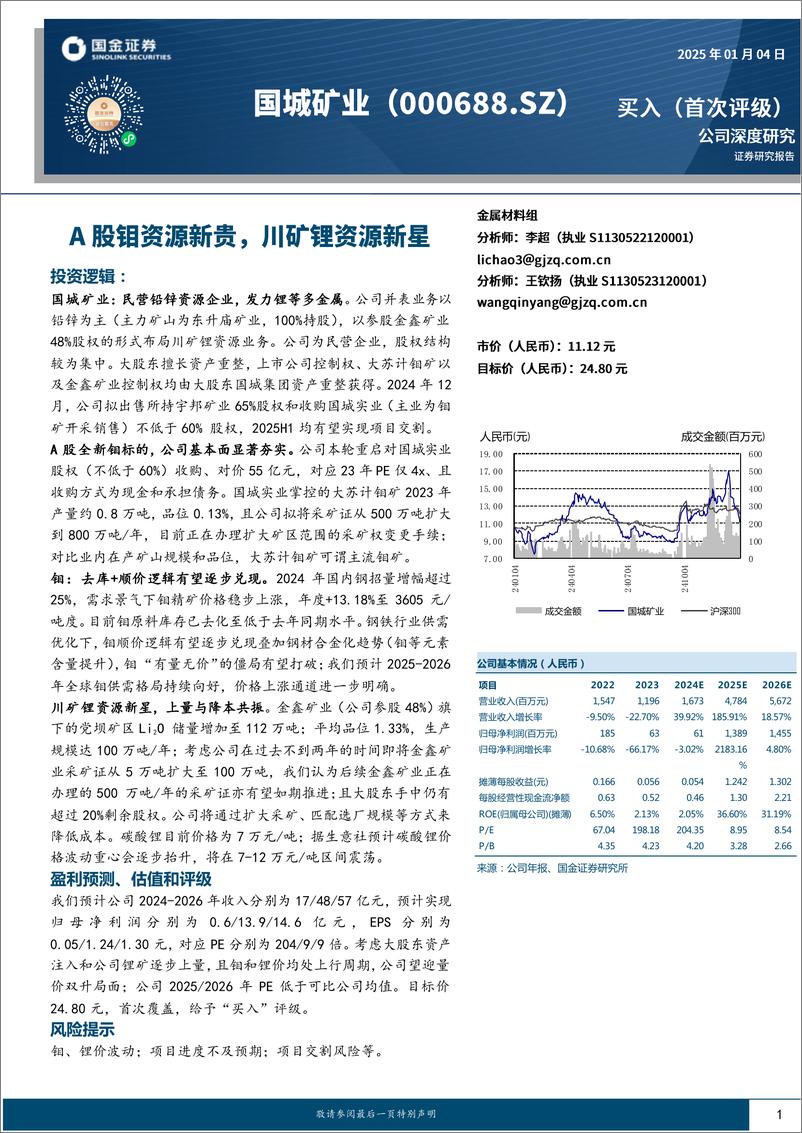 《国城矿业(000688)A股钼资源新贵，川矿锂资源新星-250104-国金证券-25页》 - 第1页预览图