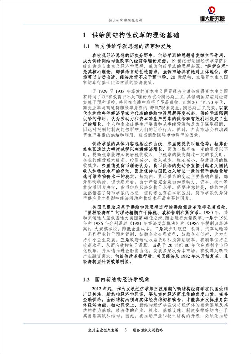 《金融供给侧结构性改革：防风险，支持实体，助力新经济-20190605-恒大研究院-25页》 - 第6页预览图