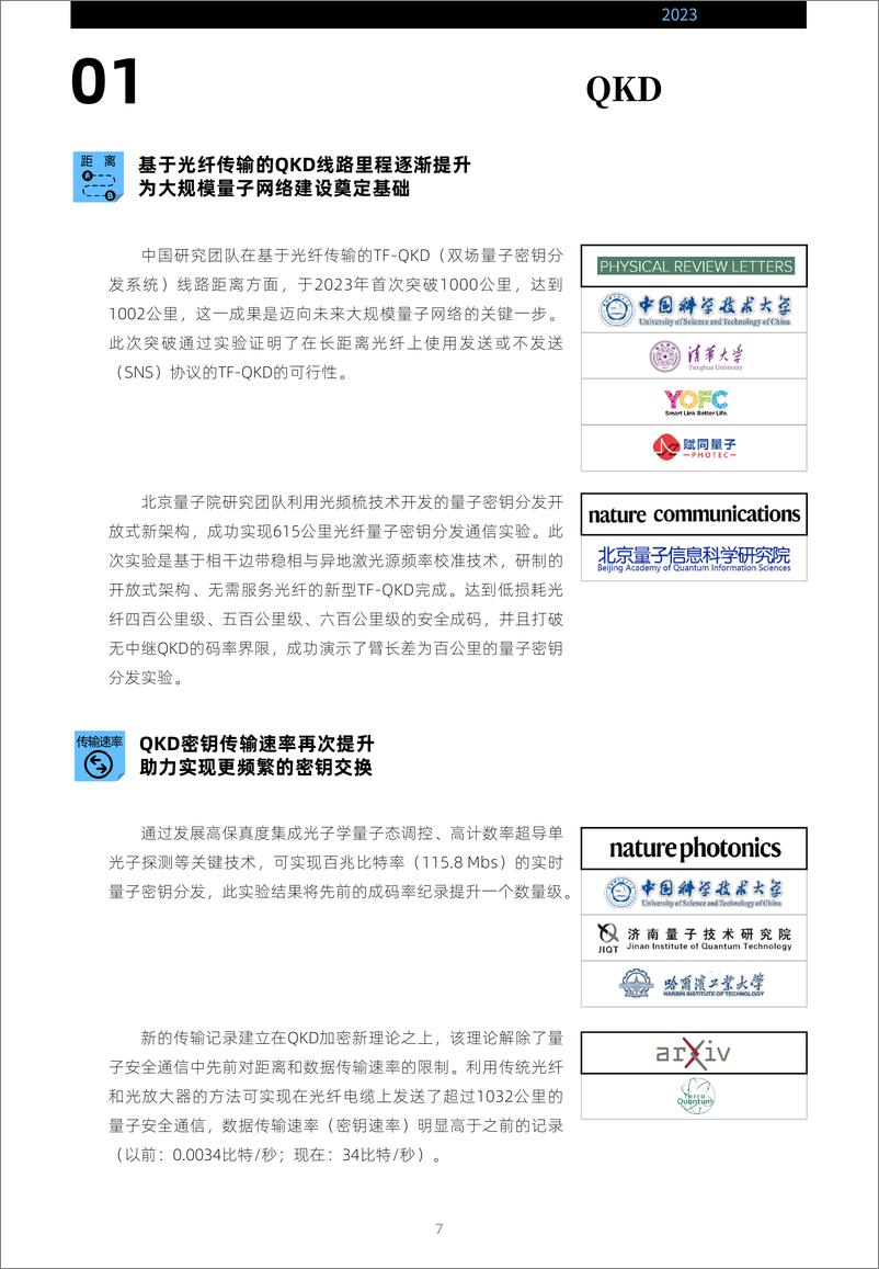 《2024全球量子通信与安全产业发展展望报告-光子盒》 - 第8页预览图