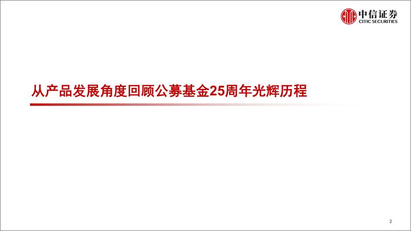 《资产管理业专题研究：中国公募基金业发展与十大变革-20230531-中信证券-22页》 - 第4页预览图