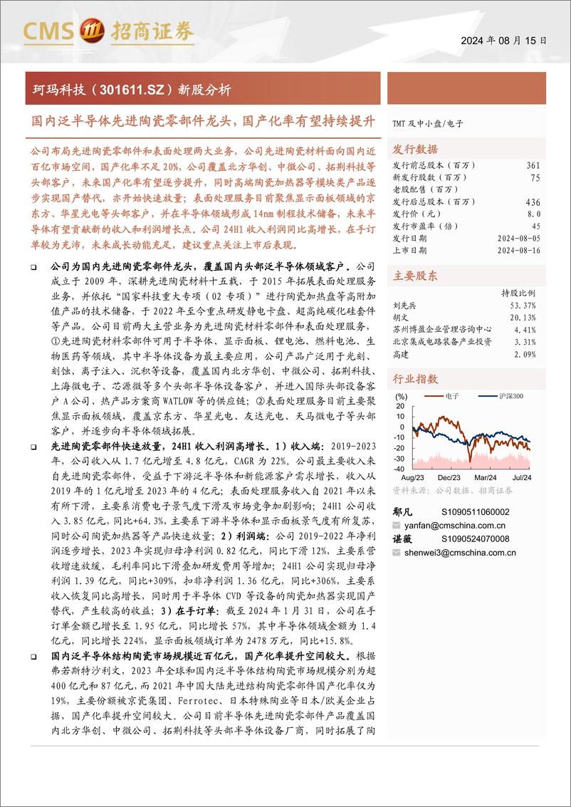 《珂玛科技(301611)新股分析：国内泛半导体先进陶瓷零部件龙头，国产化率有望持续提升-240815-招商证券-30页》 - 第1页预览图