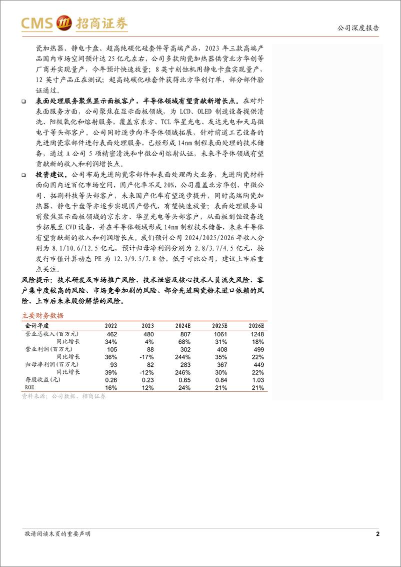 《珂玛科技(301611)新股分析：国内泛半导体先进陶瓷零部件龙头，国产化率有望持续提升-240815-招商证券-30页》 - 第2页预览图