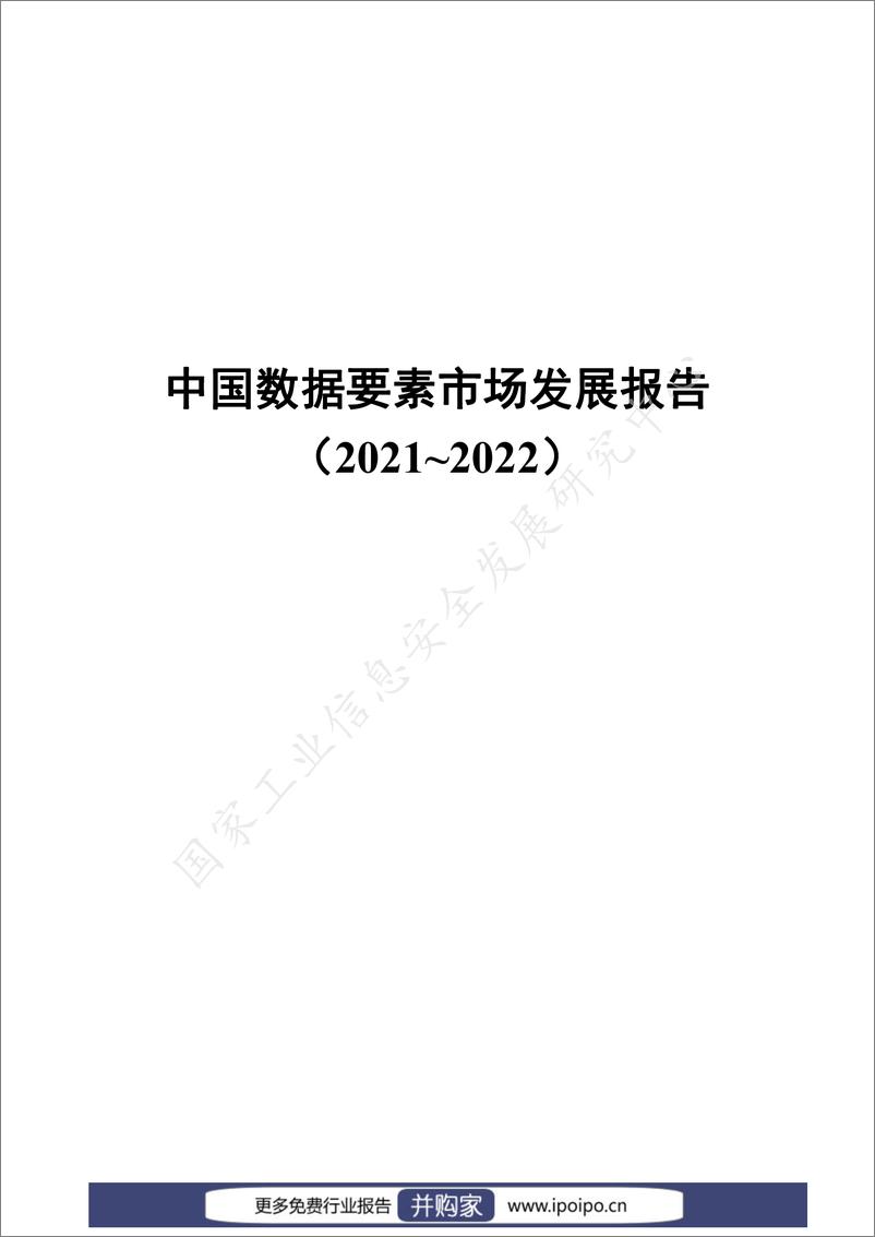 《中国数据要素市场发展报告（2021-2022）》 - 第3页预览图